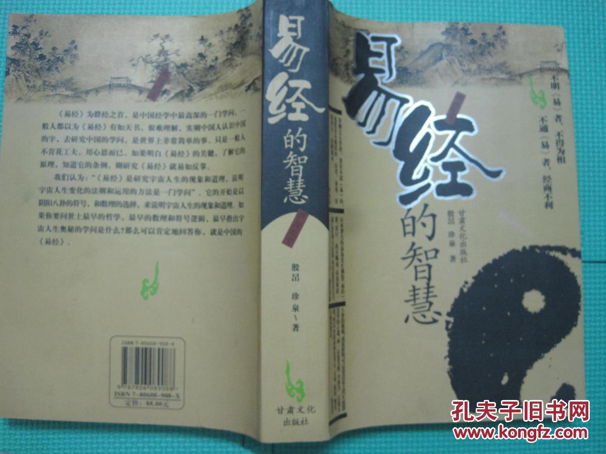 【图】易经的智慧大全集(超值白金版)_价格:23.00_网上书店网站_孔夫子旧书网