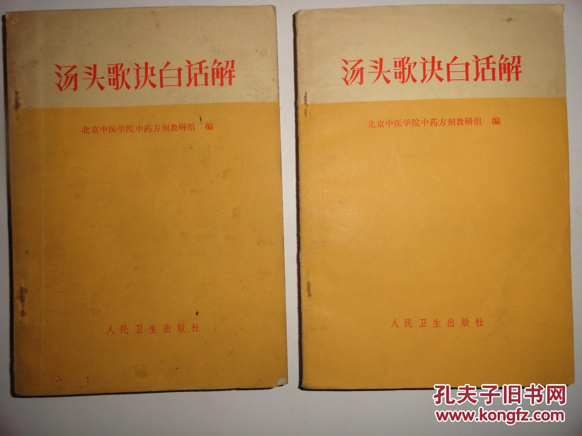 【图】汤头歌诀白话解【有毛主席语录】_价格