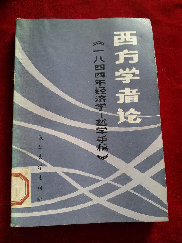 1844年经济学_《1844年经济学哲学手稿》导读 马克思主义经典著作导读丛书-北京正...(3)