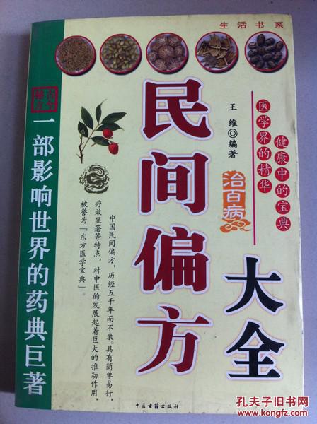 【图】中国民间偏方大全_价格:5.00