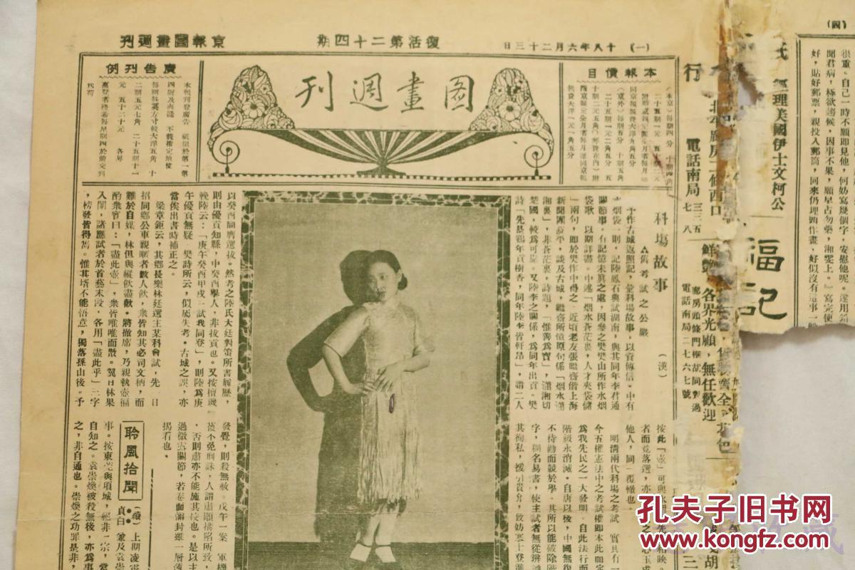 民国18年6月23日《图画周刊》一张(内容:宋子文简历;平津交际明星王暂