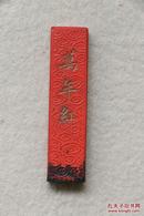 3971 《上海墨厂出品 万年红朱砂墨》 稀少见