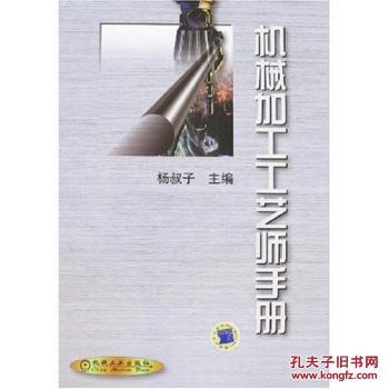 【图】机械加工工艺师手册_价格:160.50_网上