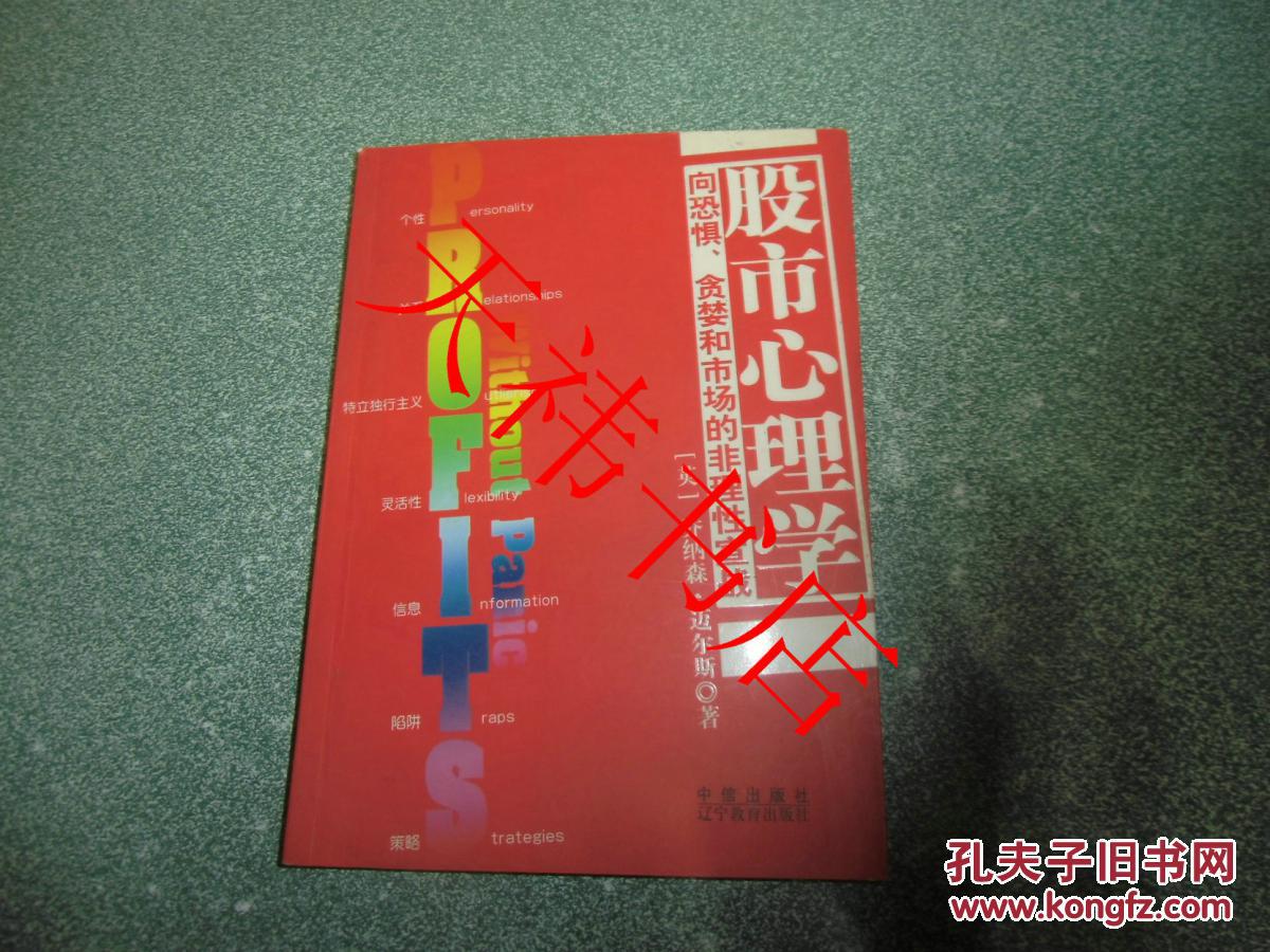 【图】股市心理学--向恐惧、贪婪和市场的非理