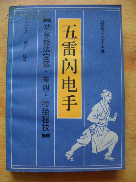 功家秘法宝藏·卷四·特绝秘技--五雷闪电手