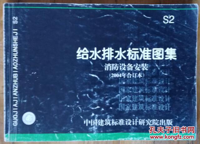 【图】给水排水标准图集:消防设备安装(2004年