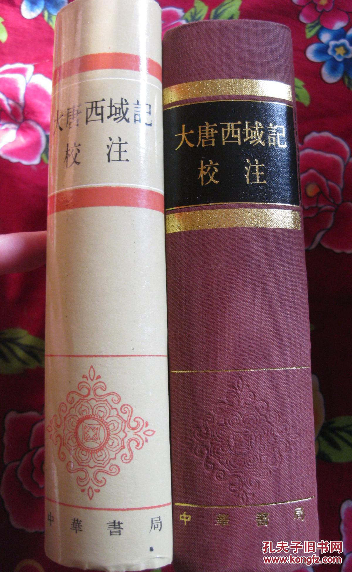 布面精装 大唐西域记校注·季羡林 校注·中华书局