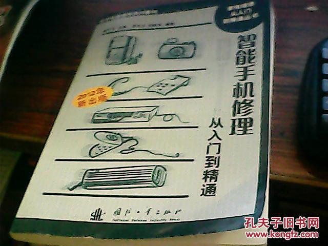 【图】智能手机修理从入门到精通_价格:10.00