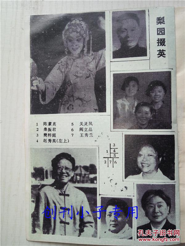 地方文献-豫剧祥符调名人传记-戏曲类(樊粹庭,陈素真,阎立品,赵秀英