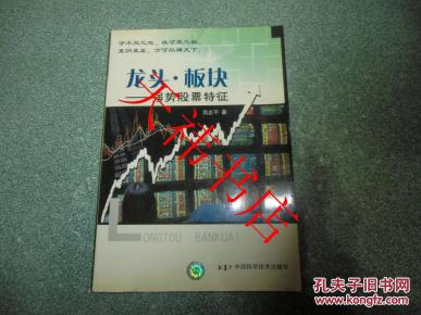 龙头·板块:强势股票特征(一版一印)_简介_作者
