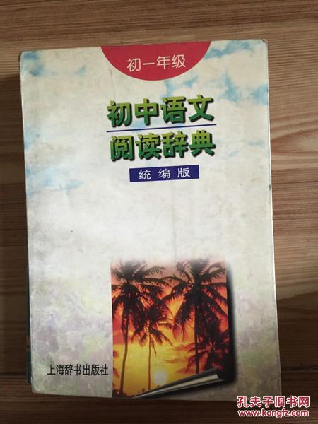 【图】初中语文阅读辞典 统编版 初一年级 顾菊