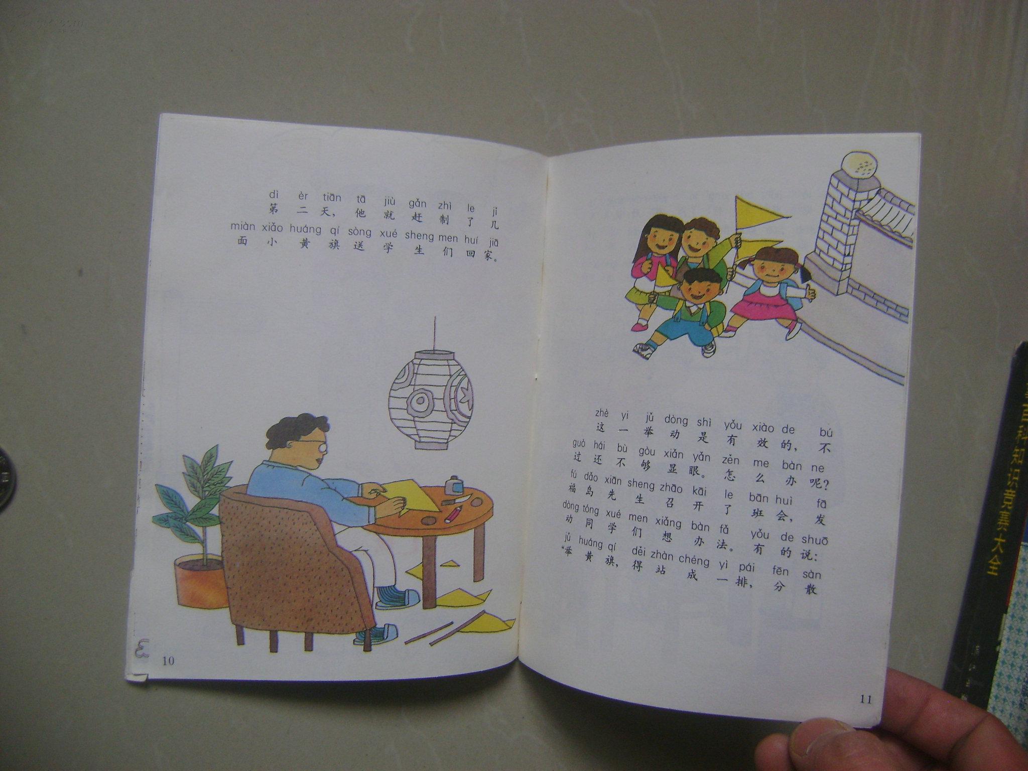 老版儿童连环画:读书真有趣 汉语拼音读物 小黄帽怎么