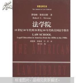 美国法律文库·法学院:19世纪50年代到20世纪