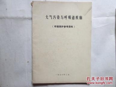 大气污染与呼吸道疾病(环境保护参考资料)_简