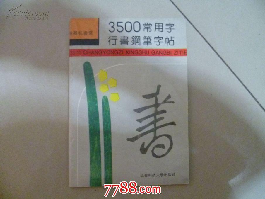 钢笔字帖3500常用字内容|钢笔字帖3500常用字版面设计