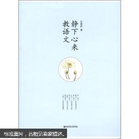 静下心来教语文
