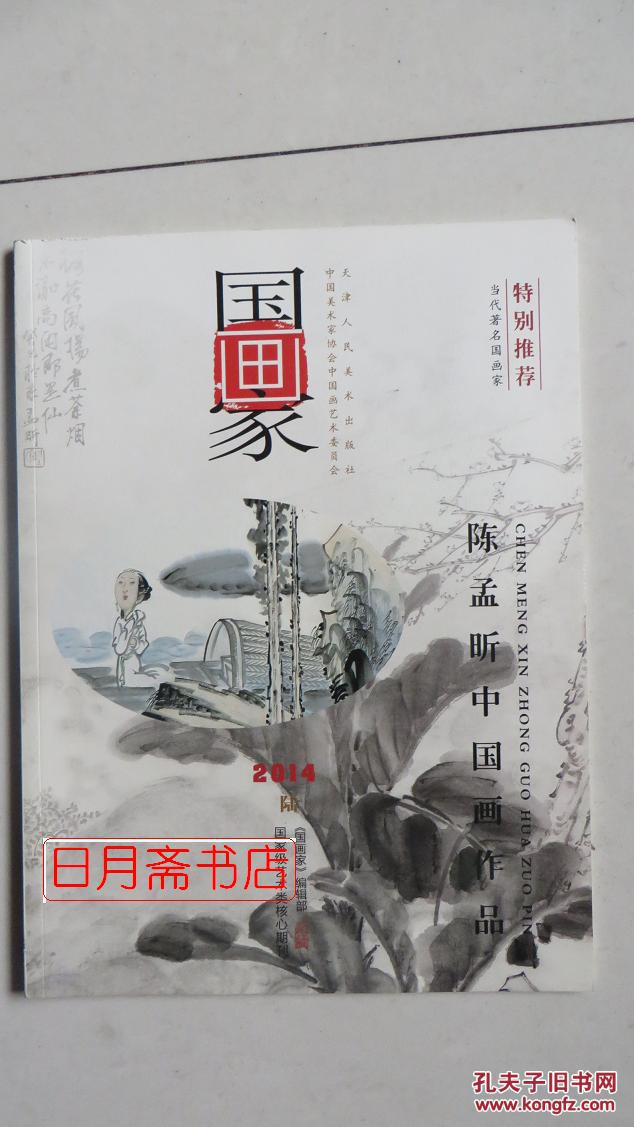 国画家20146特别推荐陈孟昕中国画作品
