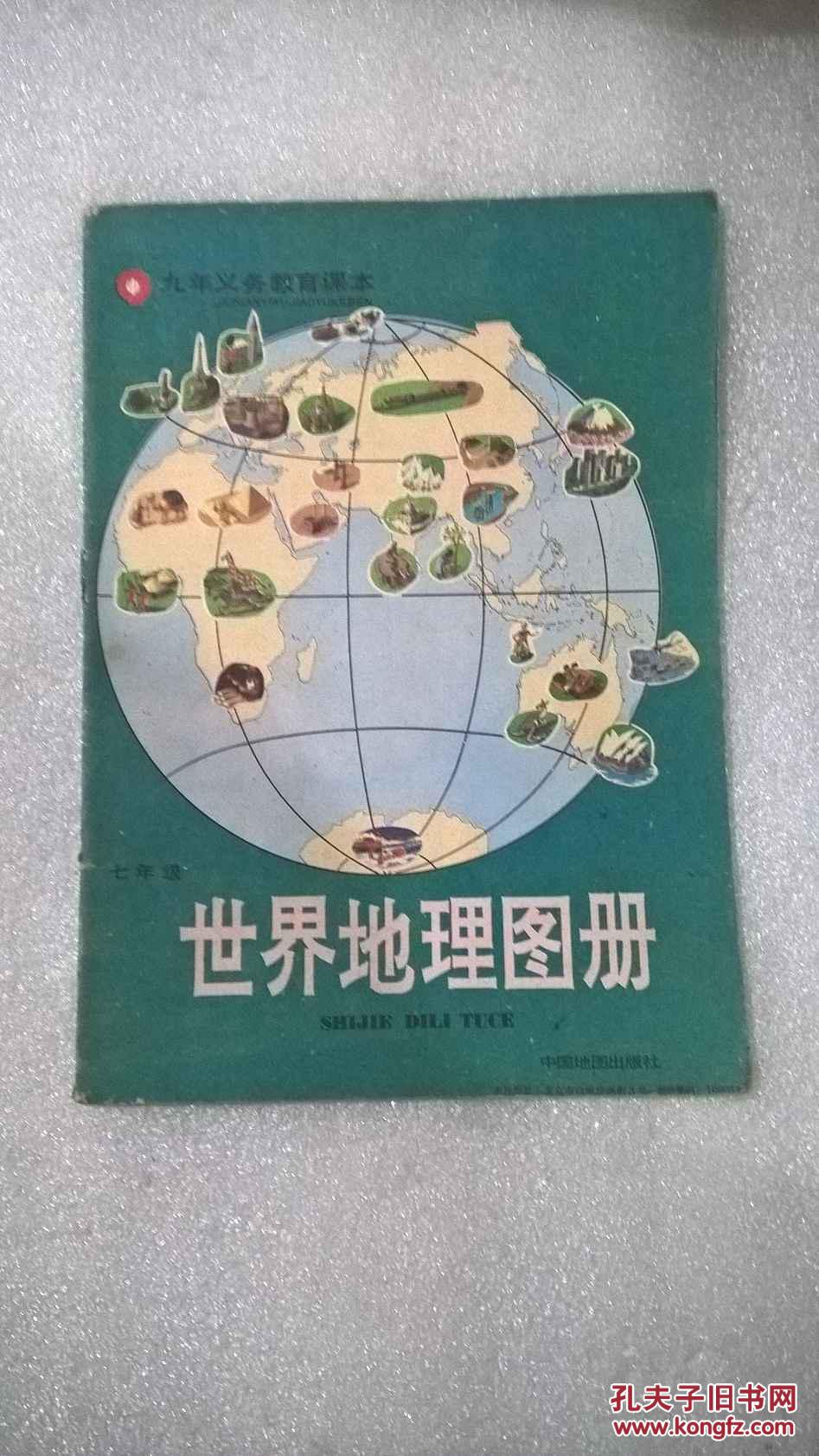 【图】世界地理图册一一七年级_中国地图出版社_孔图片