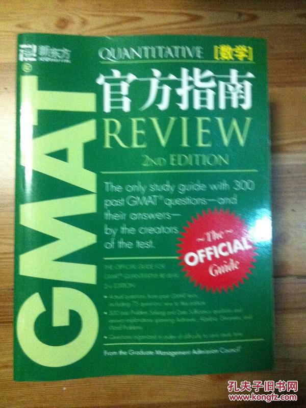 【图】新东方 GMAT 数学 官方指南_价格:20.0