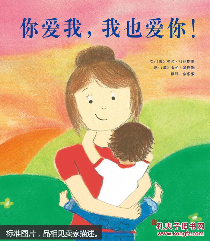 你爱我,我也爱你!/启发精选世界优秀畅销绘本