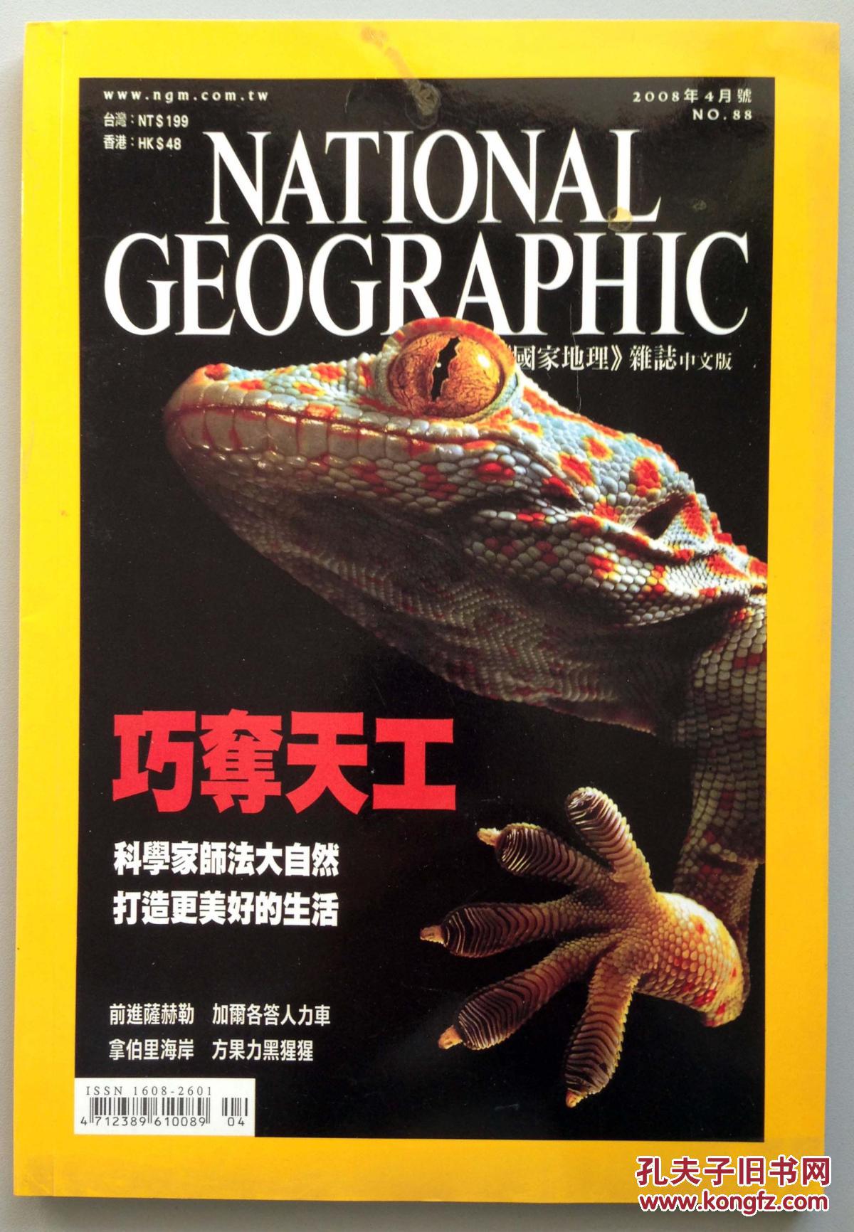 【图】国家地理杂志 NATIONAL GEOGRAPHIC( 2008年 4月)_价格:30.00_网上书店网站_孔夫子旧书网