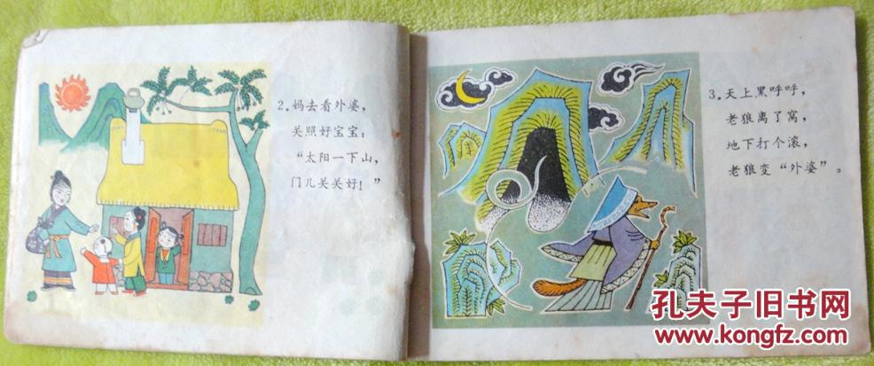 狼外婆(彩色连环画,经典民间故事 )75品