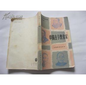 【图】中国古今教育家_价格:5.00