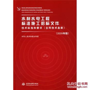 利水电工程标准施工招标文件技术标准和要求(