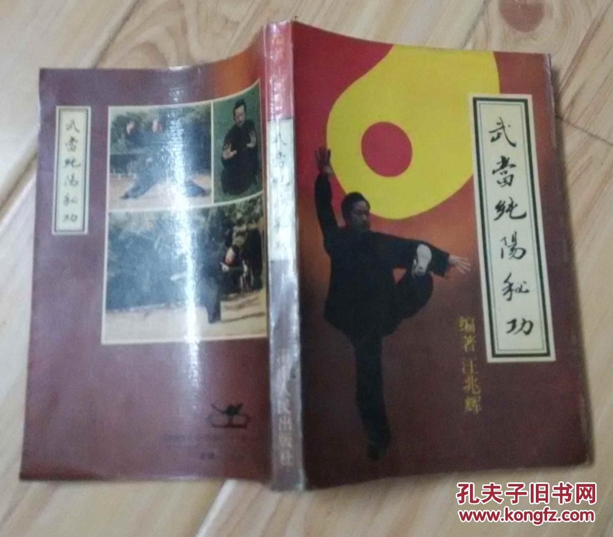 【图】武当纯阳秘功_价格:20.00_网上书店网站