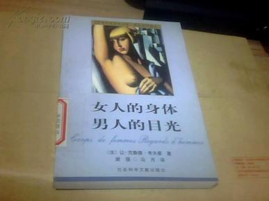 女人的身体男人的目光:裸乳社会学  馆藏书
