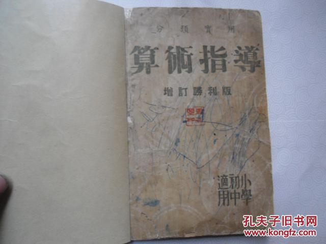 导 增订胜利版 分类实用 内有民国时各国货币制