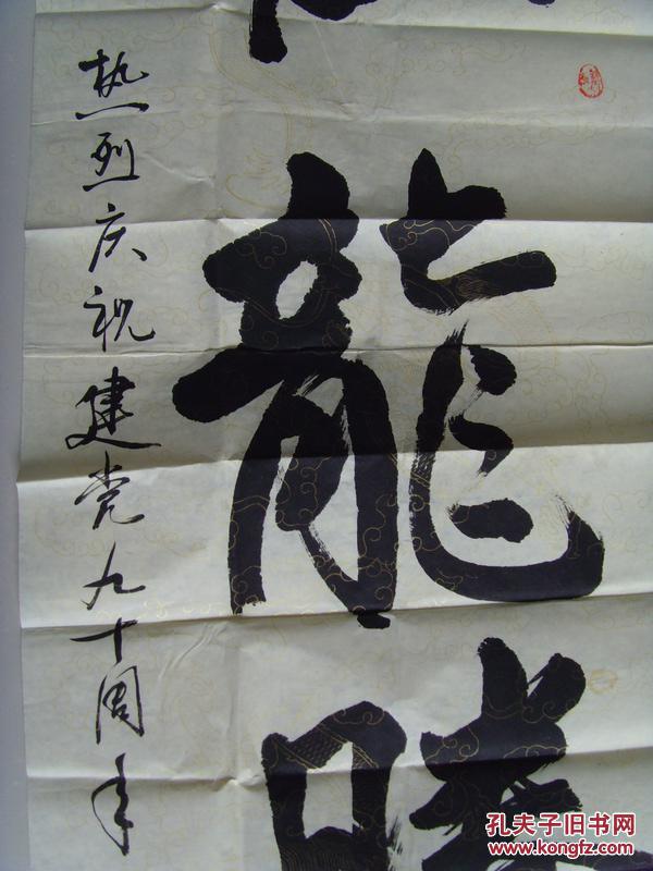 孙乐民书法巨龙腾飞