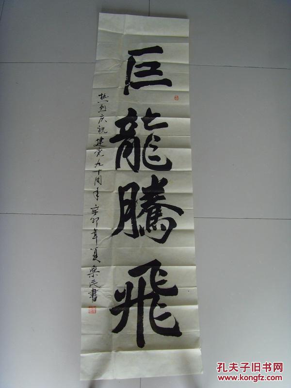 孙乐民书法巨龙腾飞