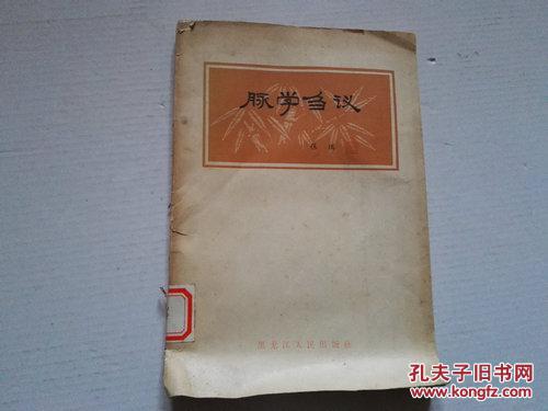 【图】《脉学刍议》1965年11月1版1印_价格