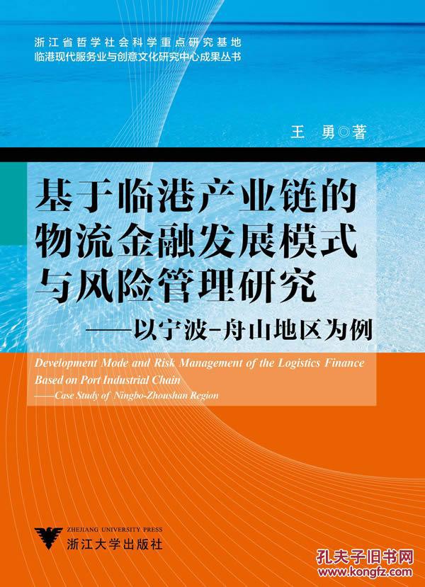 【图】正版现货 基于临港产业链的物流金融发