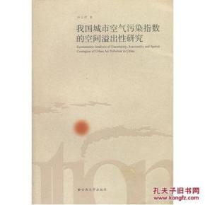 正版现货 我国城市空气污染指数的空间溢出性