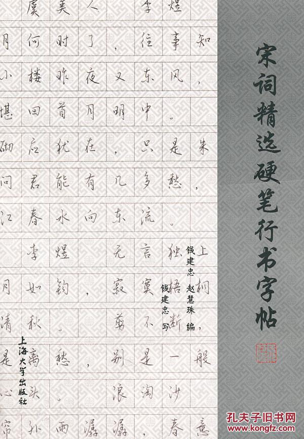宋词精选硬笔行书字帖 钱建忠,赵慧珠 上海大学出版社 9787811188530