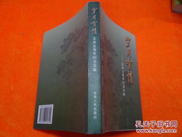 【图】岁月有情--王庆生将军纪念文集 插图本_