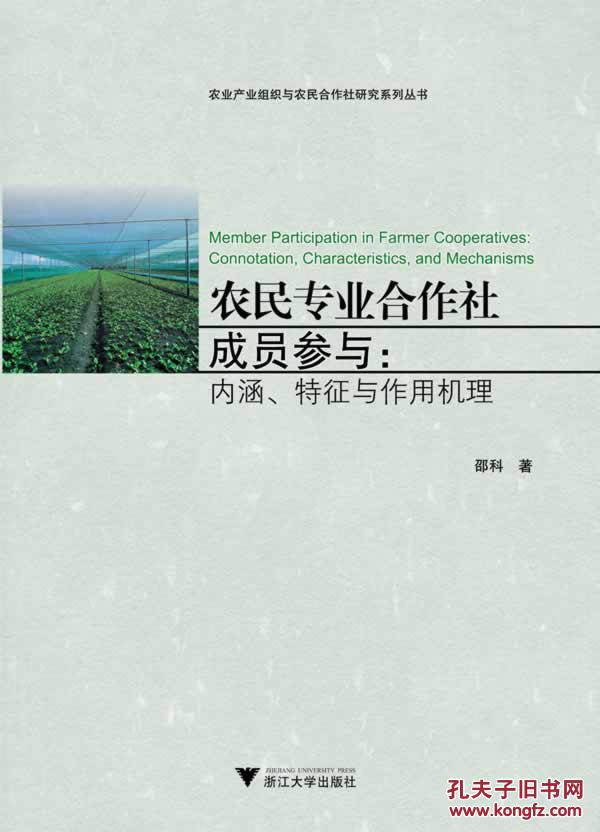 【图】正版现货 农民专业合作社成员参与 内涵
