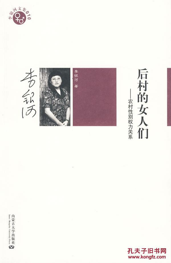 【图】正版现货 后村的女人们:农村性别权力关