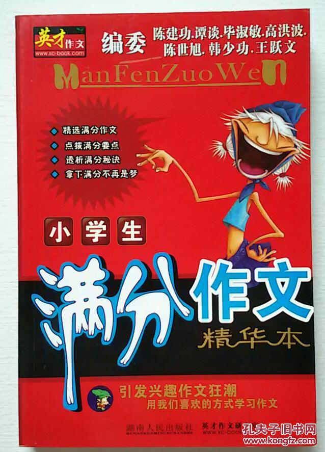 小学生满分作文精华本