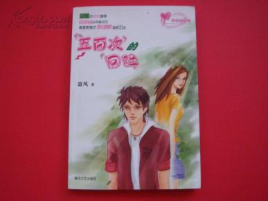 五百次的回眸_简介_作者:盈风_春风文艺