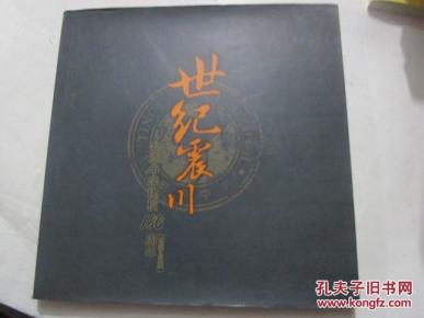 世纪震川--安亭中学建校180周年(1828-2008)【