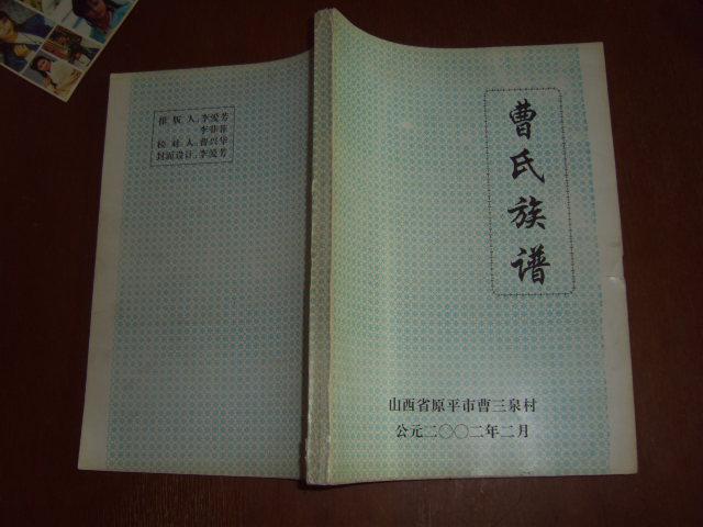 山西原平:曹氏族谱