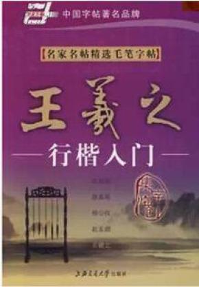 练字成人毛笔书法临摹字帖