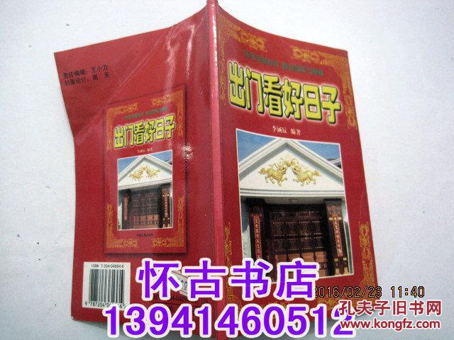 【图】出门看好日子_价格:5.00_网上书店网站