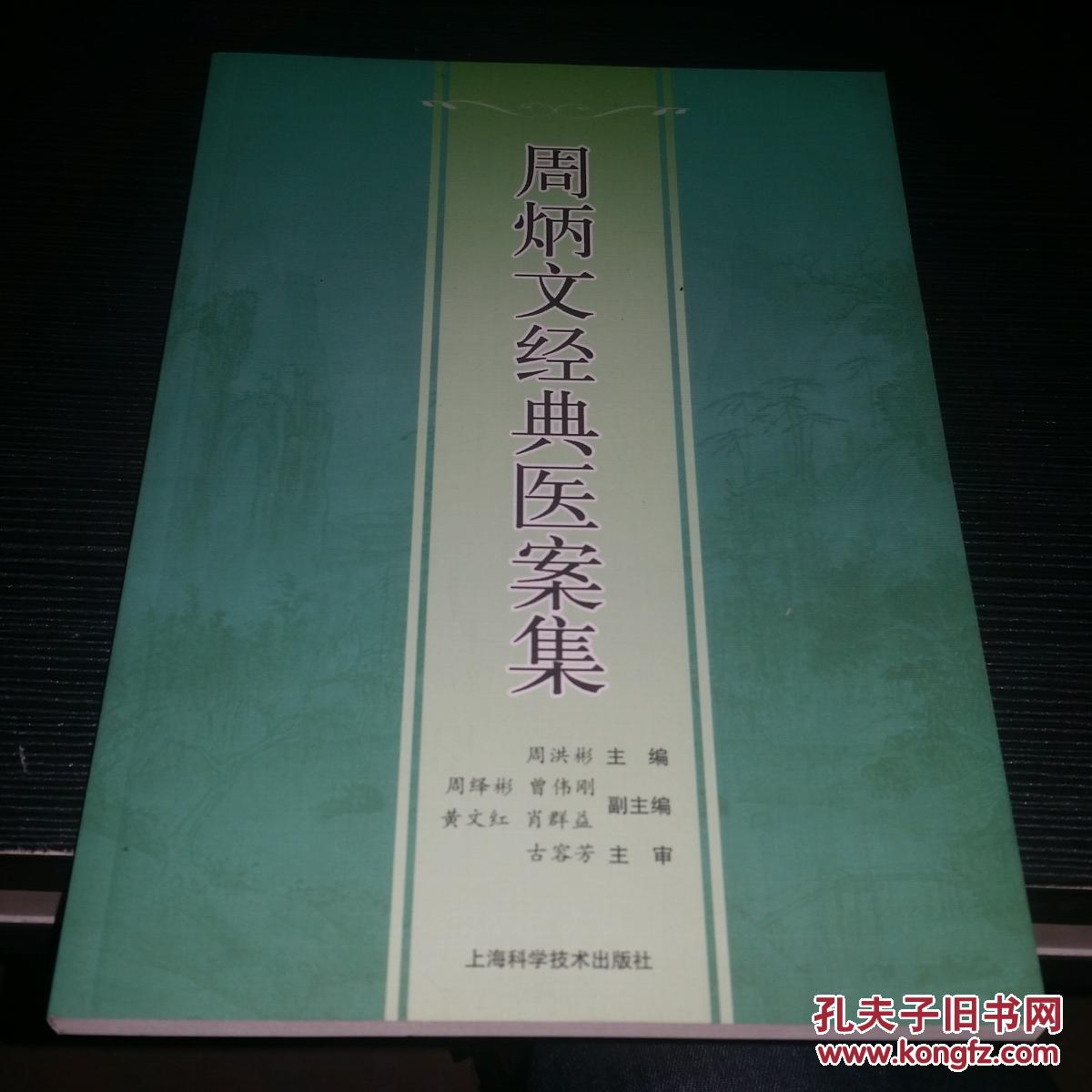 周炳文经典医案集