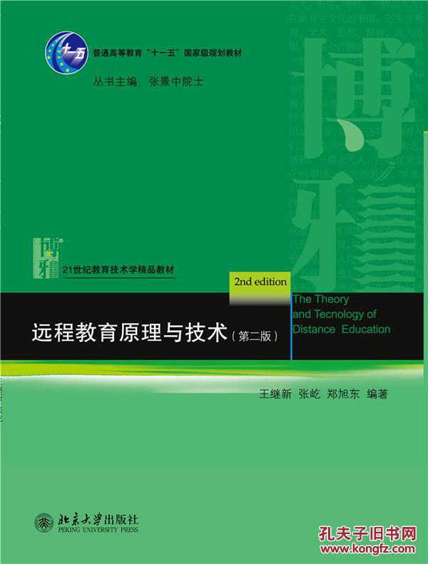 【图】正版满包邮 远程教育原理与技术 王继新