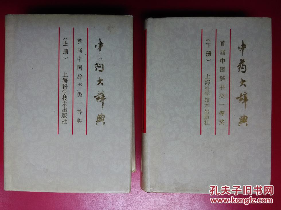 【图】中药大辞典 上下册_价格:90.00