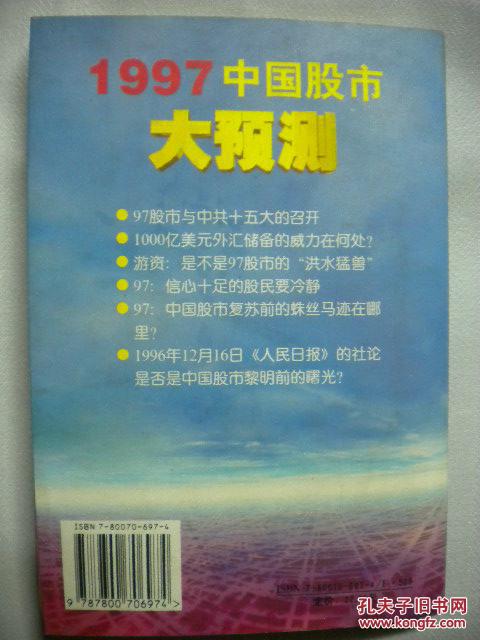 【图】赵建平《1997中国股市大预测》中国物
